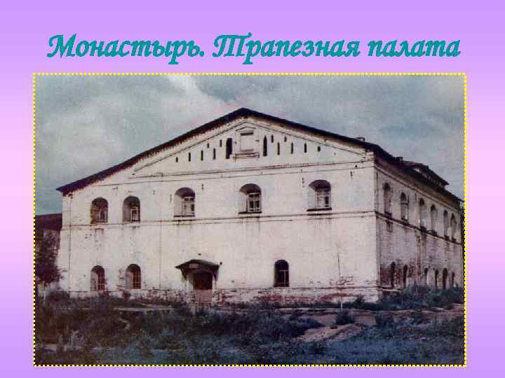 Монастырь. Трапезная палата 