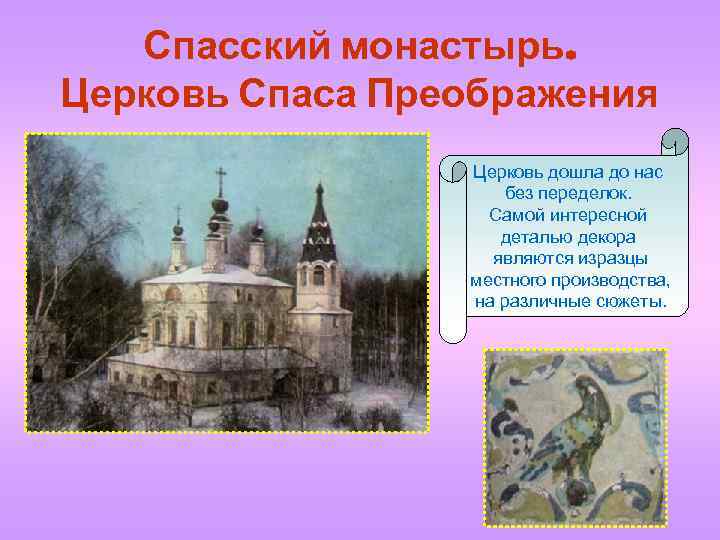 Спасский монастырь. Церковь Спаса Преображения Церковь дошла до нас без переделок. Самой интересной деталью