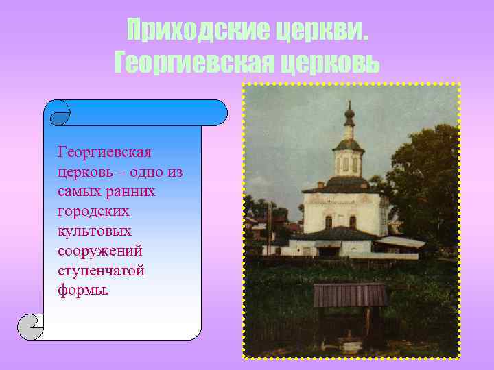 Приходские церкви. Георгиевская церковь – одно из самых ранних городских культовых сооружений ступенчатой формы.