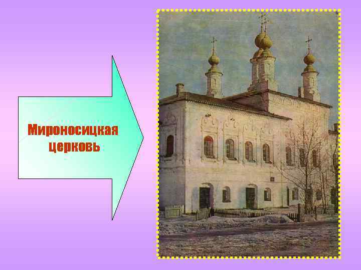 Мироносицкая церковь 