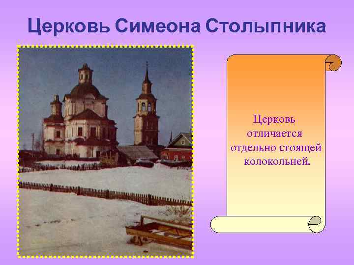 Церковь Симеона Столыпника Церковь отличается отдельно стоящей колокольней. 