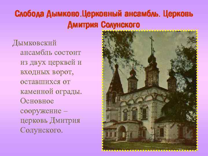 Слобода Дымково. Церковный ансамбль. Церковь Дмитрия Солунского Дымковский ансамбль состоит из двух церквей и