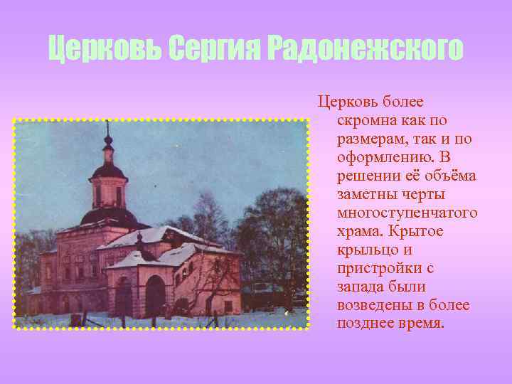 Церковь Сергия Радонежского Церковь более скромна как по размерам, так и по оформлению. В