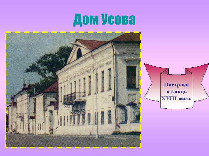 Дом Усова Построен в конце XYIII века. 