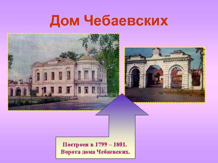 Дом Чебаевских Построен в 1799 – 1801. Ворота дома Чебаевских. 
