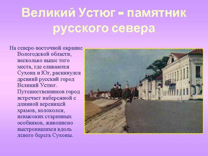 Великий Устюг – памятник русского севера На северо-восточной окраине Вологодской области, несколько выше того