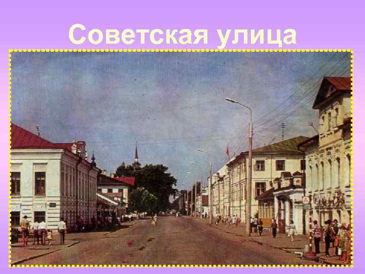 Советская улица 