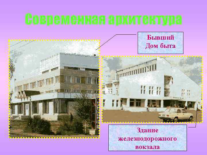 Современная архитектура Бывший Дом быта Здание железнодорожного вокзала 