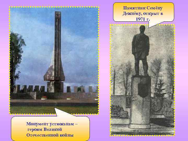 Памятник Семёну Дежнёву, открыт в 1971 г. Монумент устюжанам – героям Великой Отечественной войны