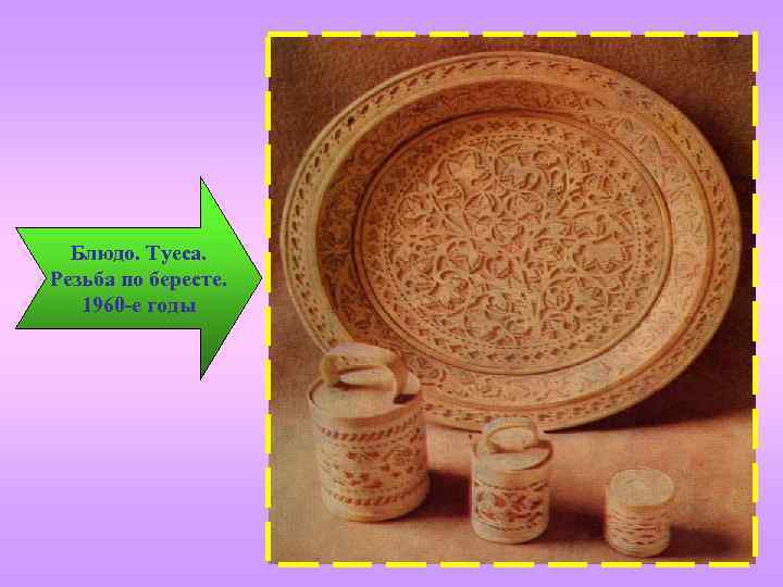 Блюдо. Туеса. Резьба по бересте. 1960 -е годы 