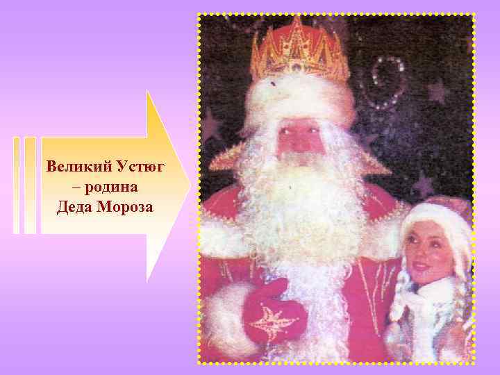 Великий Устюг – родина Деда Мороза 