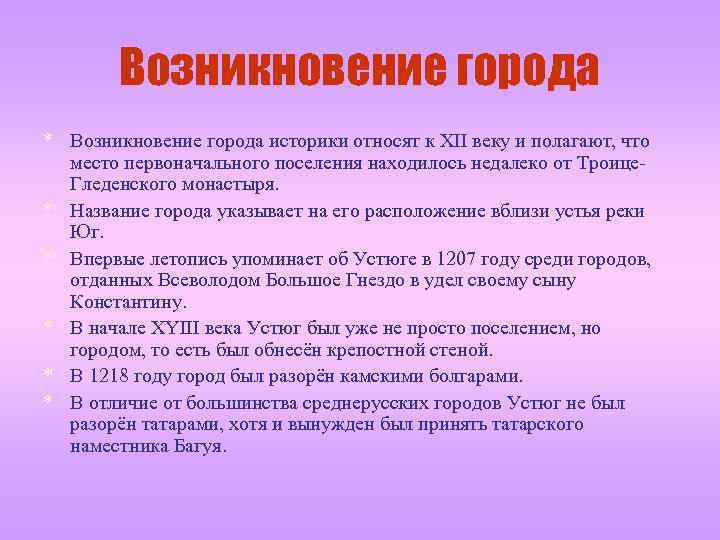 Возникновение города * Возникновение города историки относят к XII веку и полагают, что место