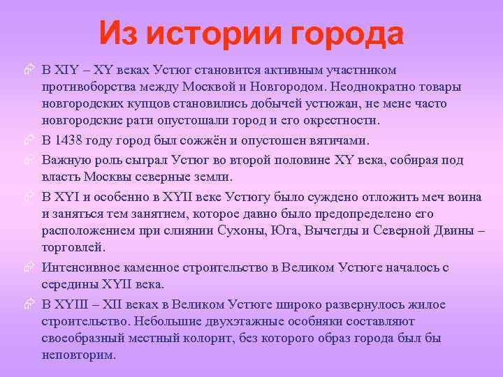 Из истории города Æ В XIY – XY веках Устюг становится активным участником противоборства