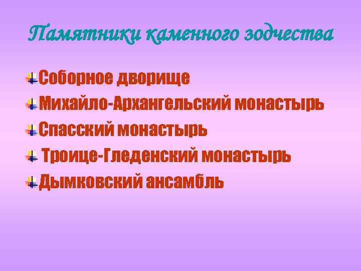 Памятники каменного зодчества Соборное дворище Михайло-Архангельский монастырь Спасский монастырь Троице-Гледенский монастырь Дымковский ансамбль 