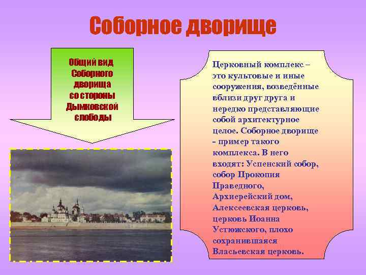 Соборное дворище Общий вид Соборного дворища со стороны Дымковской слободы Церковный комплекс – это