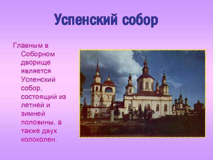 Успенский собор Главным в Соборном дворище является Успенский собор, состоящий из летней и зимней