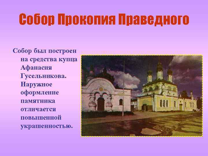 Собор Прокопия Праведного Собор был построен на средства купца Афанасия Гусельникова. Наружное оформление памятника