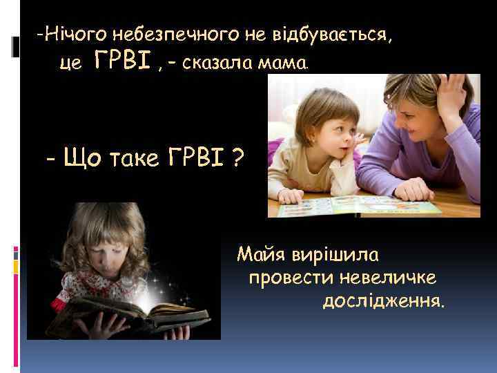 -Нічого небезпечного не відбувається, це ГРВІ , – сказала мама. - Що таке ГРВІ