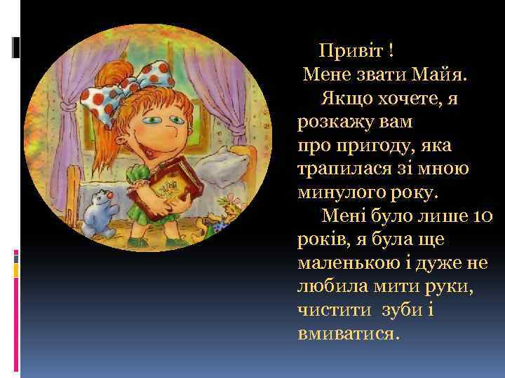  Привіт ! Мене звати Майя. Якщо хочете, я розкажу вам про пригоду, яка