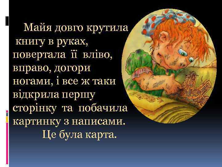  Майя довго крутила книгу в руках, повертала її вліво, вправо, догори ногами, і