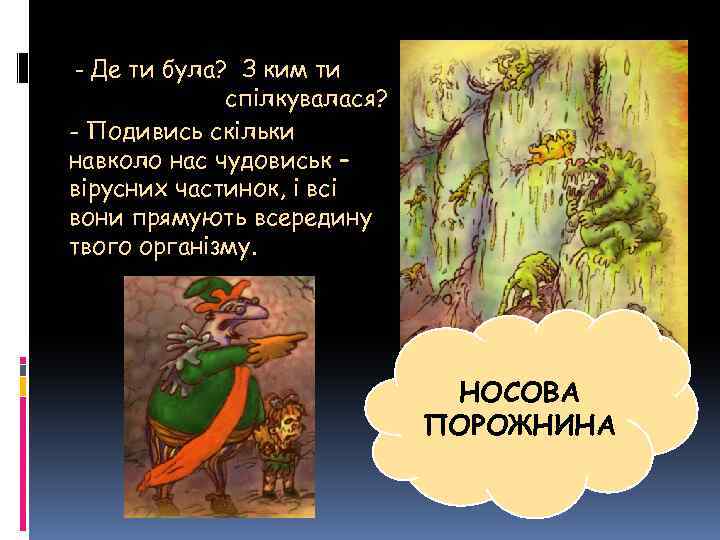 - Де ти була? З ким ти спілкувалася? - Подивись скільки навколо нас чудовиськ