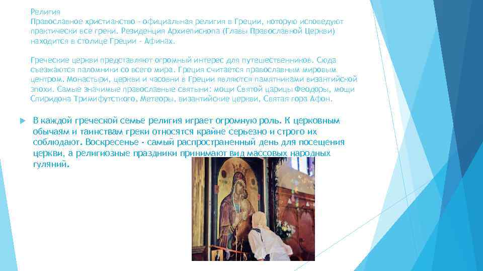 Религия Православное христианство – официальная религия в Греции, которую исповедуют практически все греки. Резиденция