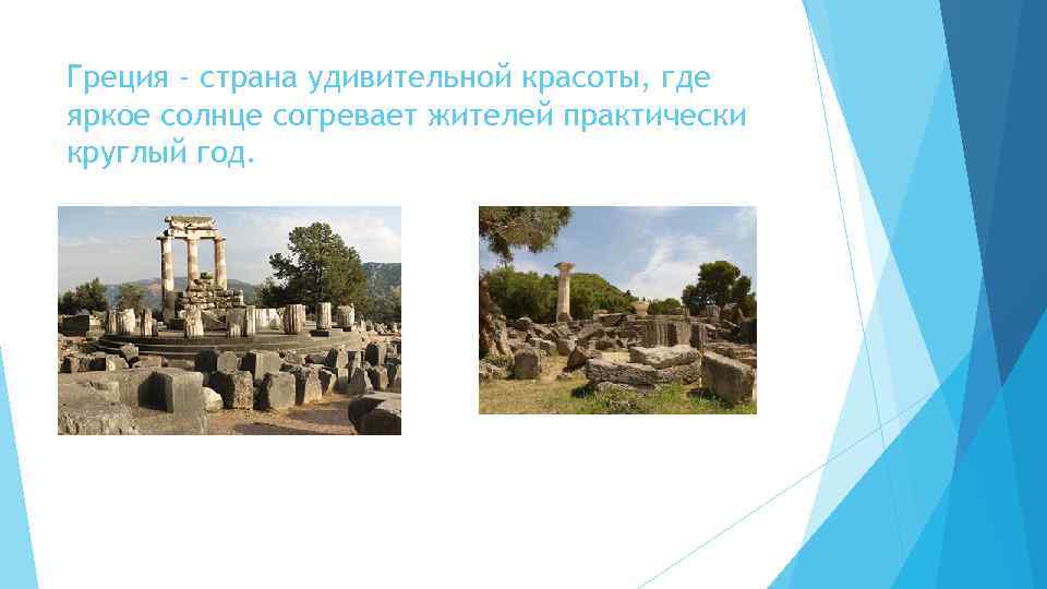 Греция - страна удивительной красоты, где яркое солнце согревает жителей практически круглый год. 