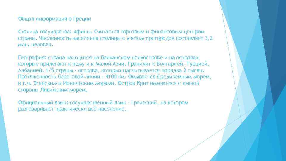 Общая информация о Греции Столица государства: Афины. Считается торговым и финансовым центром страны. Численность