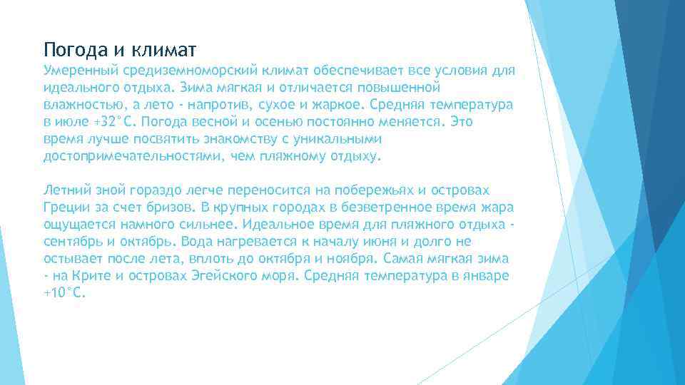 Погода и климат Умеренный средиземноморский климат обеспечивает все условия для идеального отдыха. Зима мягкая