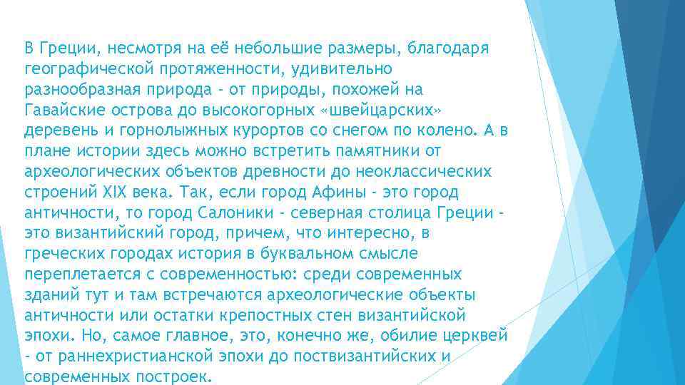 В Греции, несмотря на её небольшие размеры, благодаря географической протяженности, удивительно разнообразная природа -