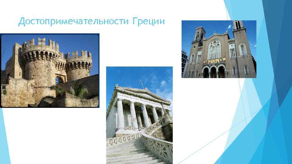 Достопримечательности Греции 