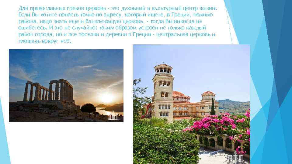 Для православных греков церковь - это духовный и культурный центр жизни. Если Вы хотите