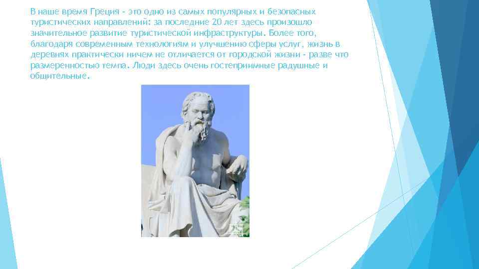 В наше время Греция - это одно из самых популярных и безопасных туристических направлений: