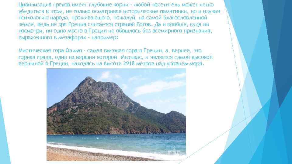 Цивилизация греков имеет глубокие корни - любой посетитель может легко убедиться в этом, не