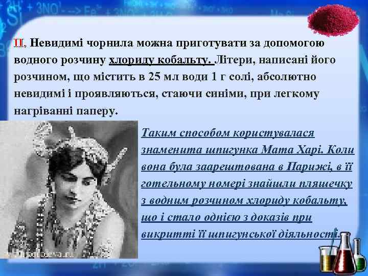 ІІ. Невидимі чорнила можна приготувати за допомогою водного розчину хлориду кобальту. Літери, написані його