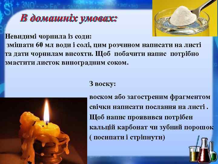 В домашніх умовах: Невидимі чорнила із соди: змішати 60 мл води і солі, цим