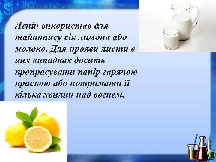 Ленін використав для тайнопису сік лимона або молоко. Для прояви листи в цих випадках