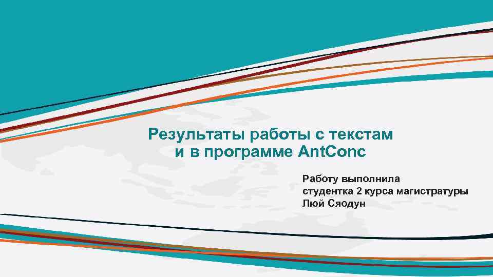 Результаты работы с текстам и в программе Ant. Conc Работу выполнила студентка 2 курса