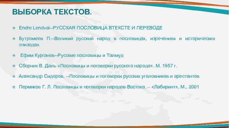 ВЫБОРКА ТЕКСТОВ. Endre Lendvai--РУССКАЯ ПОСЛОВИЦА ВТЕКСТЕ И ПЕРЕВОДЕ Бутромеев П. --Великий русский народ в