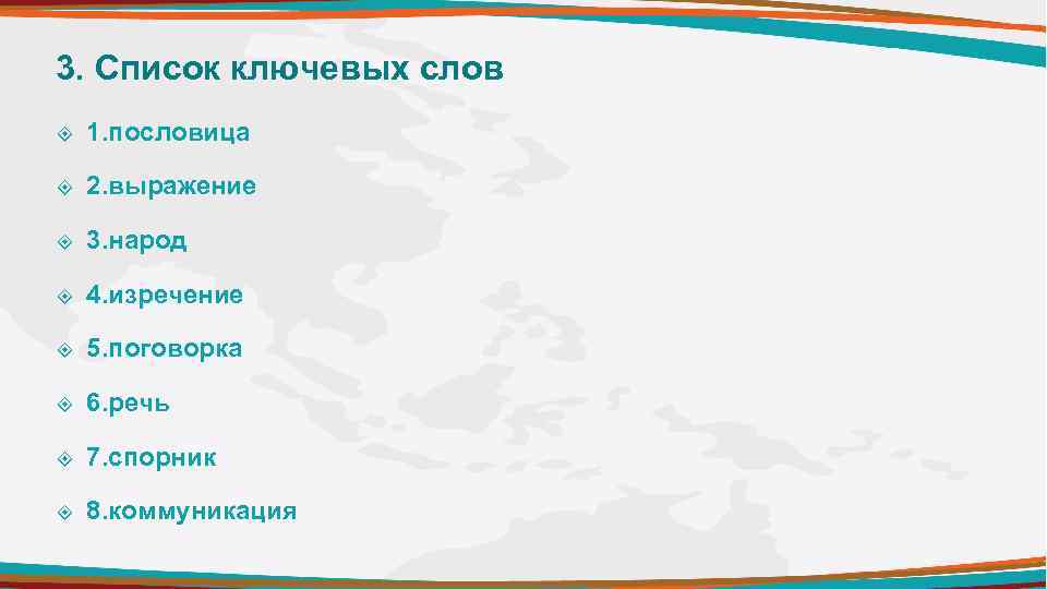 3. Список ключевых слов 1. пословица 2. выражение 3. народ 4. изречение 5. поговорка