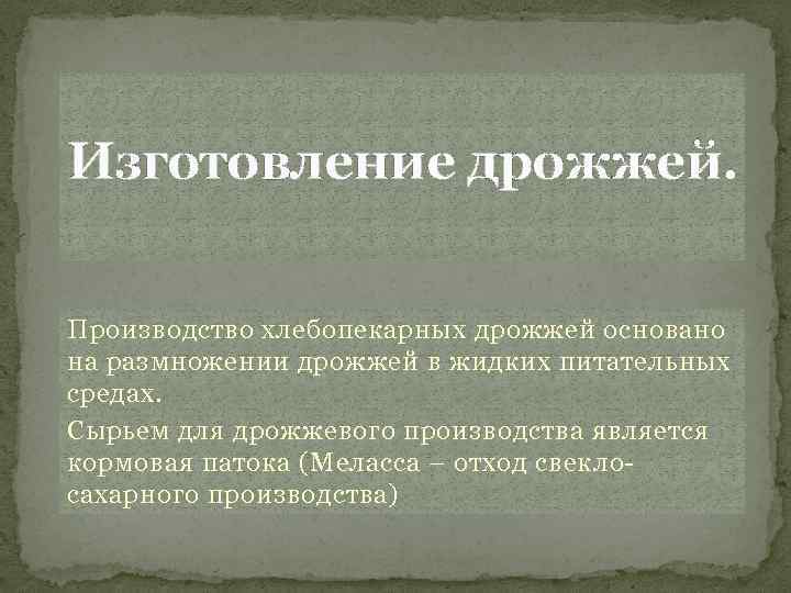 Изготовление дрожжей. Производство хлебопекарных дрожжей основано на размножении дрожжей в жидких питательных средах. Сырьем