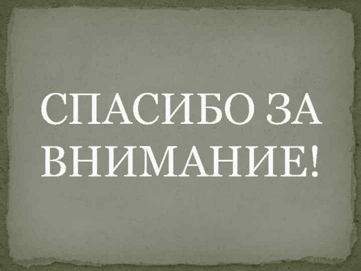 СПАСИБО ЗА ВНИМАНИЕ! 