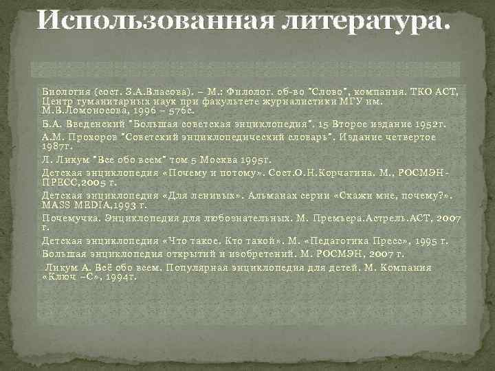 Использованная литература. Биология (сост. З. А. Власова). – М. : Филолог. об-во 