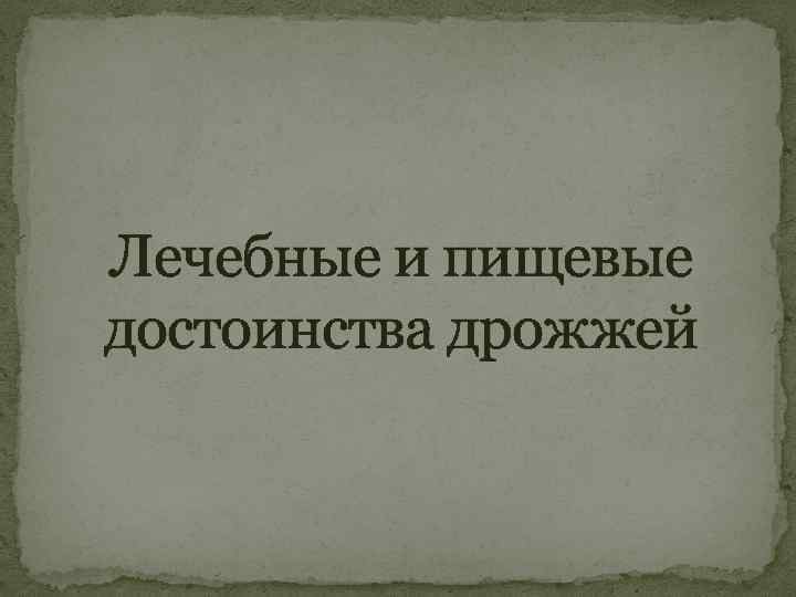 Лечебные и пищевые достоинства дрожжей 