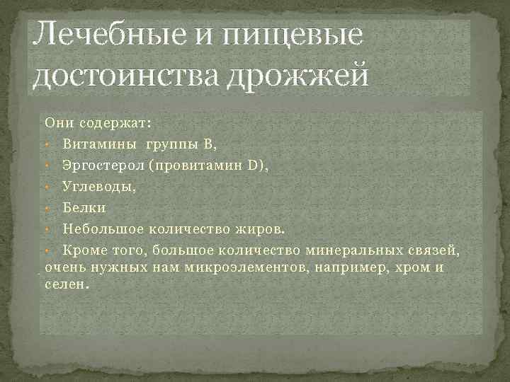 Лечебные и пищевые достоинства дрожжей Они содержат: • Витамины группы B, • Эргостерол (провитамин