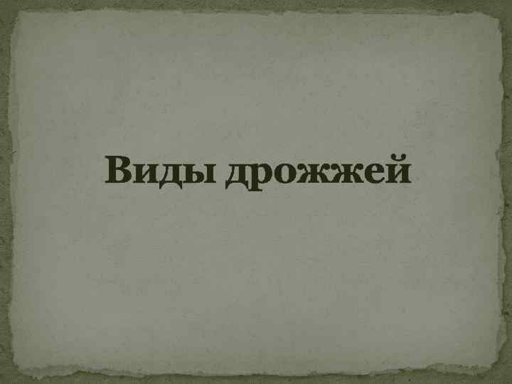 Виды дрожжей 