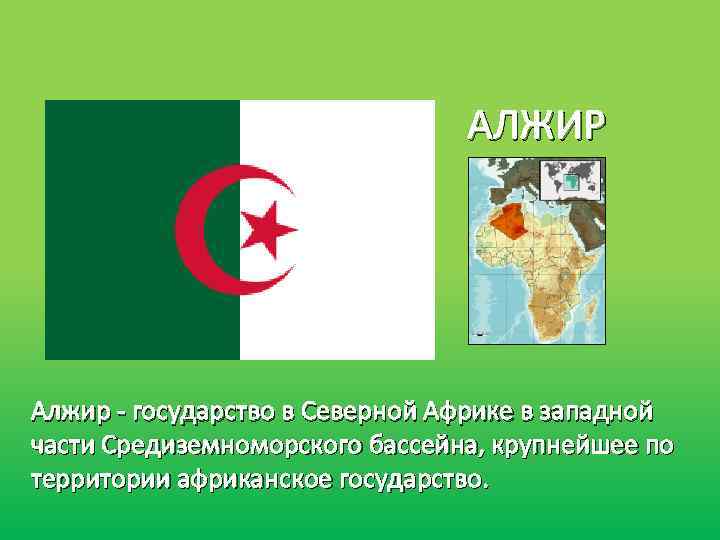АЛЖИР Алжир - государство в Северной Африке в западной части Средиземноморского бассейна, крупнейшее по