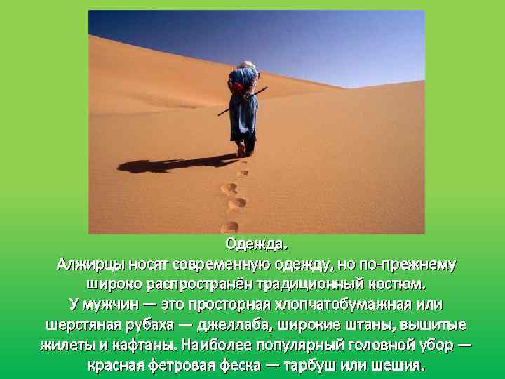 Одежда. Алжирцы носят современную одежду, но по-прежнему широко распространён традиционный костюм. У мужчин —