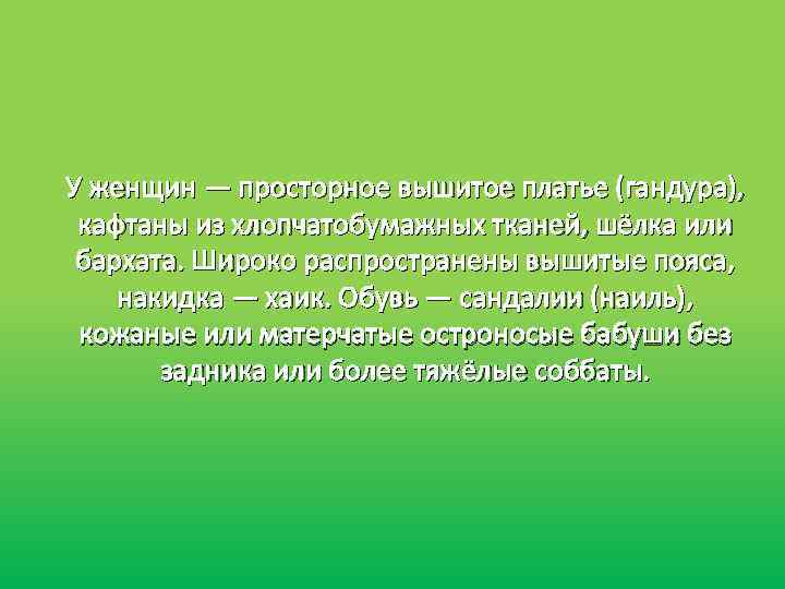 У женщин — просторное вышитое платье (гандура), кафтаны из хлопчатобумажных тканей, шёлка или бархата.
