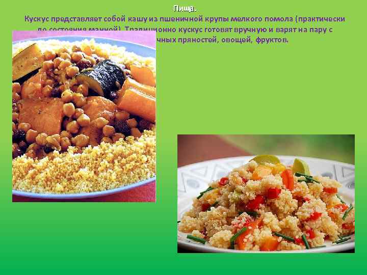 Пища. Кускус представляет собой кашу из пшеничной крупы мелкого помола (практически до состояния манной).